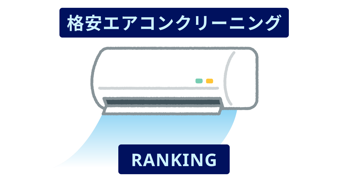 格安エアコンクリーニングランキング